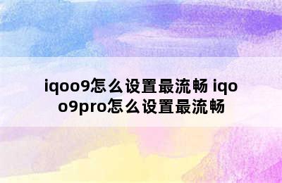 iqoo9怎么设置最流畅 iqoo9pro怎么设置最流畅